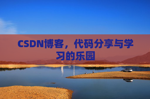 CSDN博客，代码分享与学习的乐园